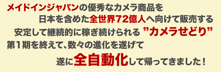 全自動カメラせどりのご案内です