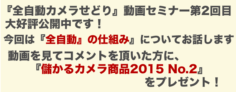 全自動カメラせどり動画第1弾・第2弾好評公開中です！